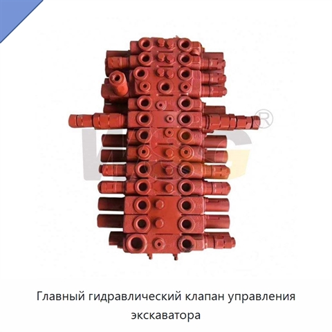 Главный гидравлический клапан управления экскаватора
