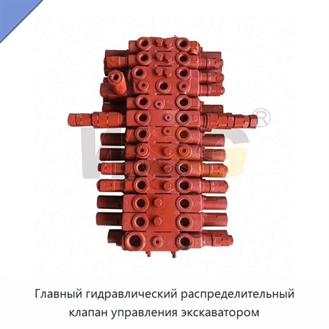Главный гидравлический распределительный клапан управления экскаватором