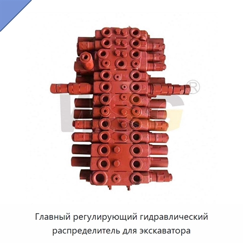 Главный регулирующий гидравлический распределитель для экскаватора
