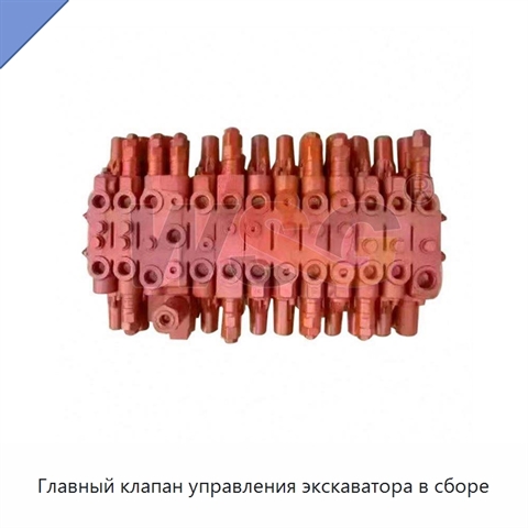 Главный клапан управления экскаватора в сборе