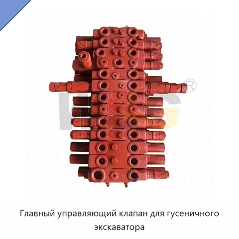 Главный управляющий клапан для гусеничного экскаватора