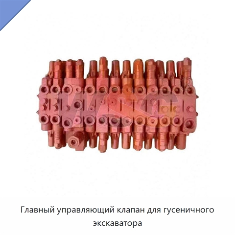 Главный управляющий клапан для гусеничного экскаватора