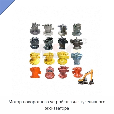 Мотор поворотного устройства для гусеничного экскаватора