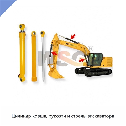 Цилиндр ковша, рукояти и стрелы экскаватора
