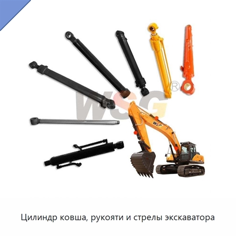 Цилиндр ковша, рукояти и стрелы экскаватора
