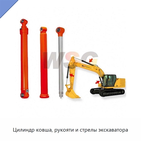 Цилиндр ковша, рукояти и стрелы экскаватора