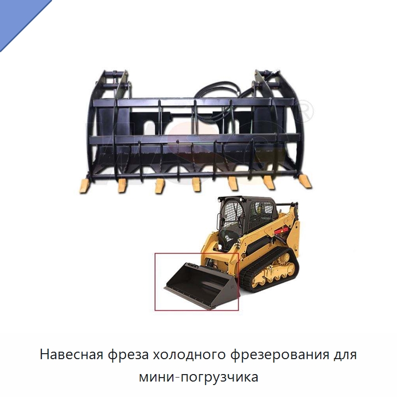 Навесная фреза холодного фрезерования для мини-погрузчика — Землеройная техника