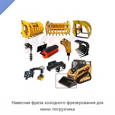 Навесная фреза холодного фрезерования для мини-погрузчика