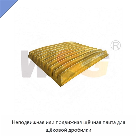 Неподвижная или подвижная щёчная плита для щёковой дробилки