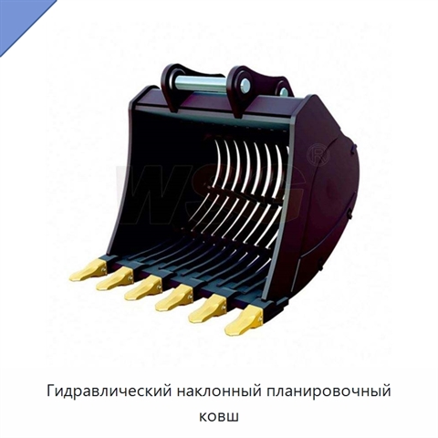 Гидравлический наклонный планировочный ковш