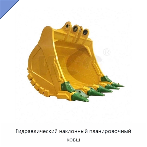 Гидравлический наклонный планировочный ковш