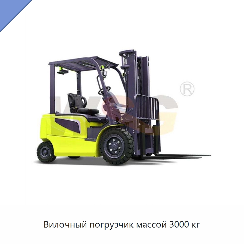 Вилочный погрузчик массой 3000 кг — Строительная техника