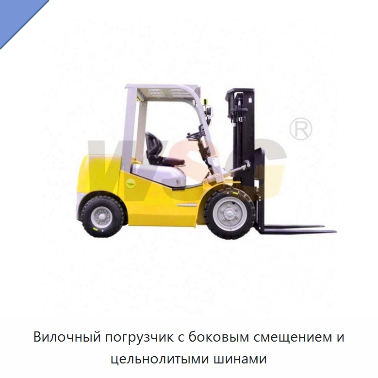 Вилочный погрузчик с боковым смещением и цельнолитыми шинами — Строительная техника