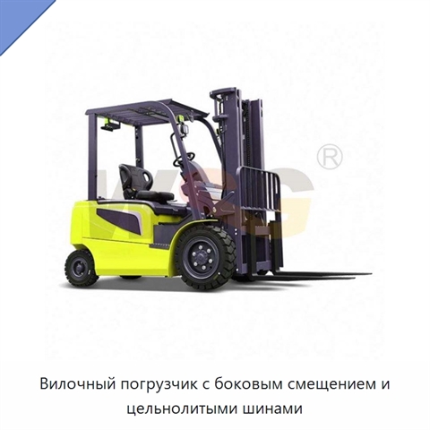 Вилочный погрузчик с боковым смещением и цельнолитыми шинами