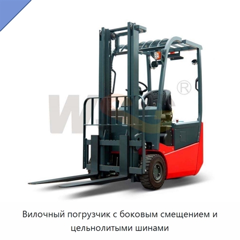 Вилочный погрузчик с боковым смещением и цельнолитыми шинами