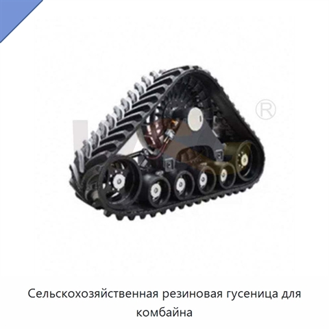 Сельскохозяйственная резиновая гусеница для комбайна
