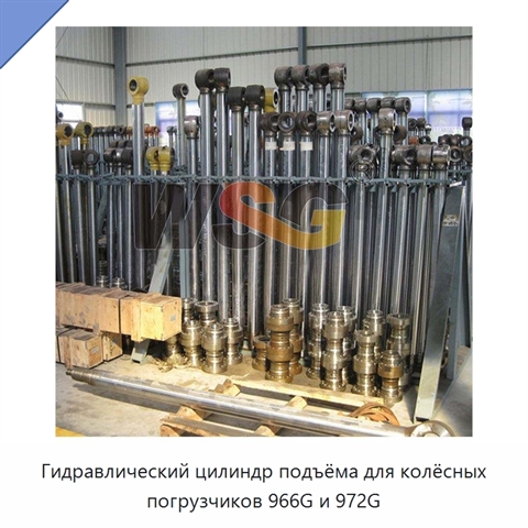Гидравлический цилиндр подъёма для колёсных погрузчиков 966G и 972G