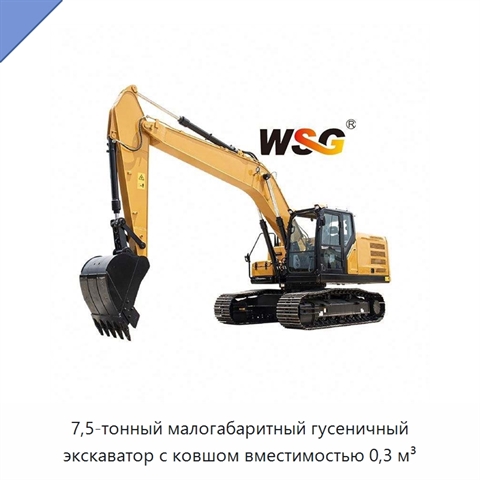7,5-тонный малогабаритный гусеничный экскаватор с ковшом вместимостью 0,3 м³