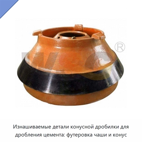 Изнашиваемые детали конусной дробилки для дробления цемента: футеровка чаши и конус