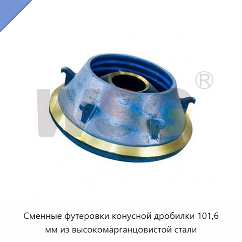 Сменные футеровки конусной дробилки 101,6 мм из высокомарганцовистой стали