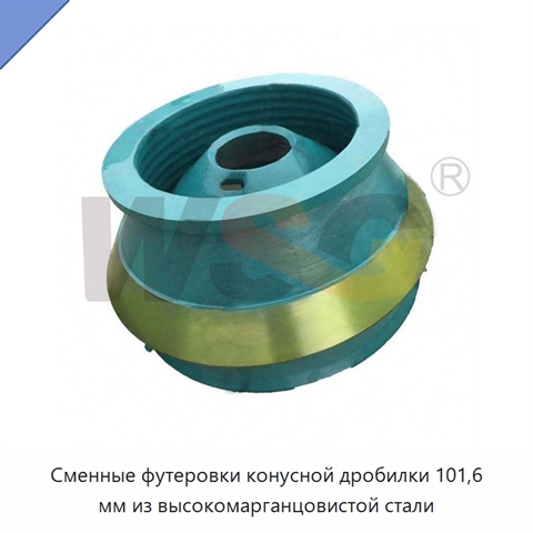 Сменные футеровки конусной дробилки 101,6 мм из высокомарганцовистой стали