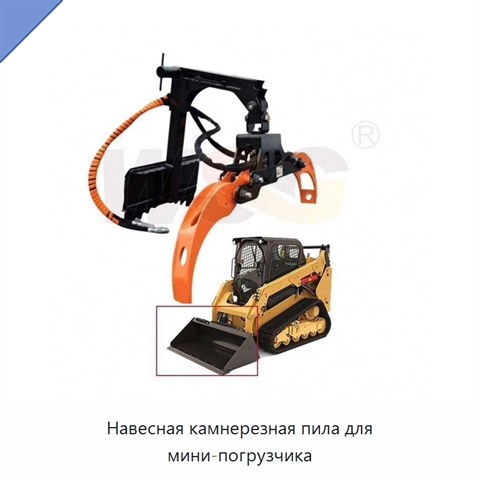 Навесная камнерезная пила для мини-погрузчика
