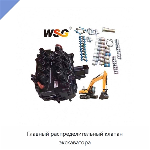 Главный распределительный клапан экскаватора