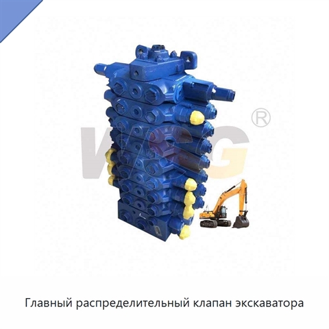Главный распределительный клапан экскаватора