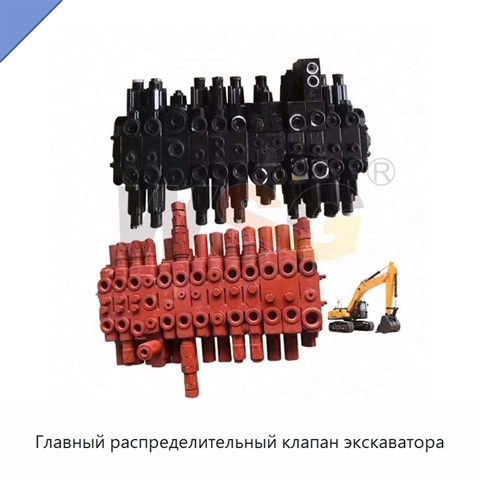 Главный распределительный клапан экскаватора