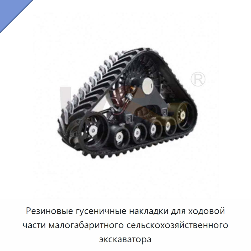 Резиновые гусеничные накладки для ходовой части малогабаритного сельскохозяйственного экскаватора — Запчасти для строительной техники