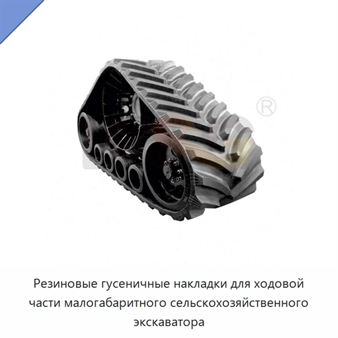 Резиновые гусеничные накладки для ходовой части малогабаритного сельскохозяйственного экскаватора