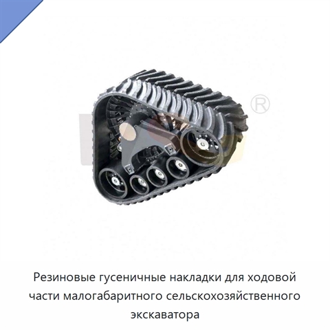 Резиновые гусеничные накладки для ходовой части малогабаритного сельскохозяйственного экскаватора