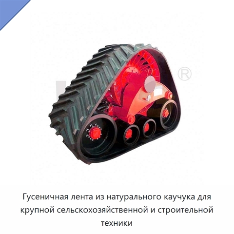 Гусеничная лента из натурального каучука для крупной сельскохозяйственной и строительной техники