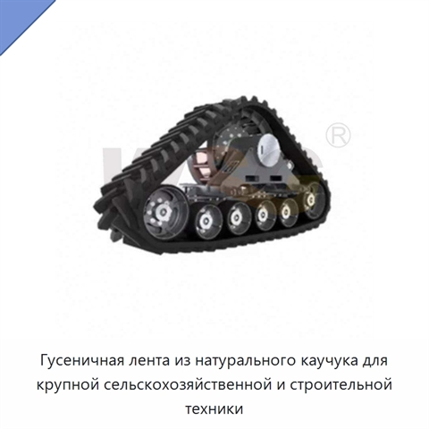 Гусеничная лента из натурального каучука для крупной сельскохозяйственной и строительной техники