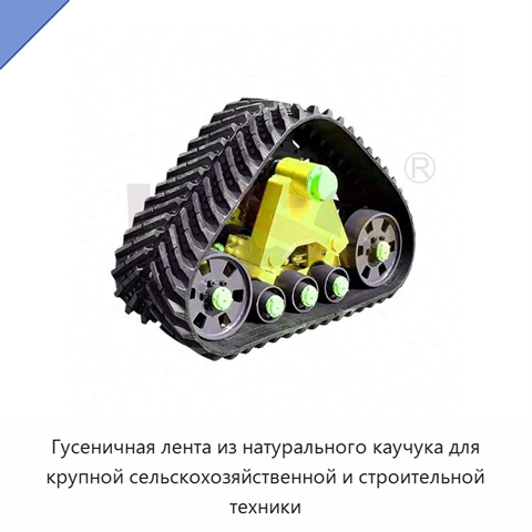 Гусеничная лента из натурального каучука для крупной сельскохозяйственной и строительной техники