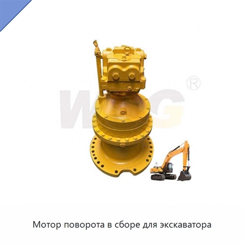 Мотор поворота в сборе для экскаватора