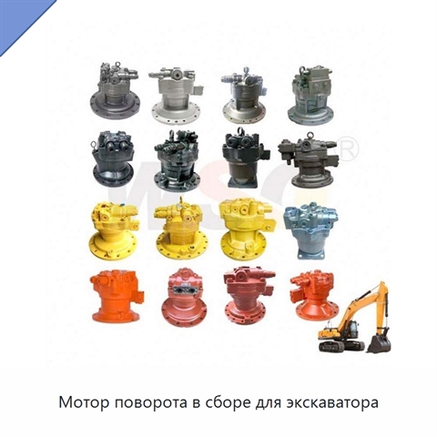 Мотор поворота в сборе для экскаватора