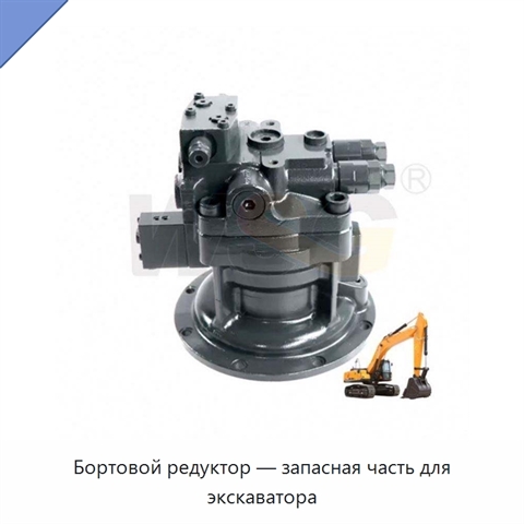 Бортовой редуктор — запасная часть для экскаватора