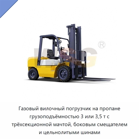 Газовый вилочный погрузчик на пропане грузоподъёмностью 3 или 3,5 т с трёхсекционной мачтой, боковым смещателем и цельнолитыми шинами