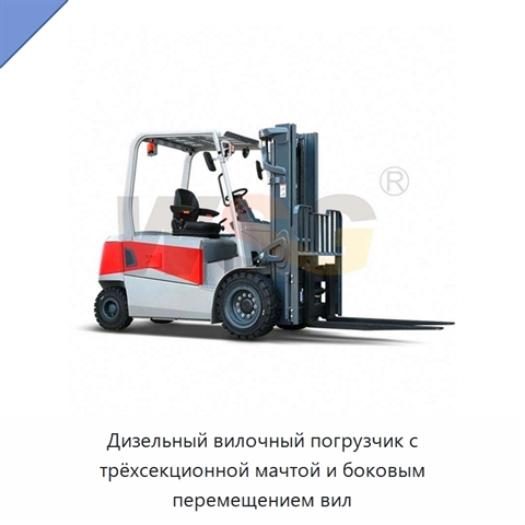 Дизельный вилочный погрузчик с трёхсекционной мачтой и боковым перемещением вил