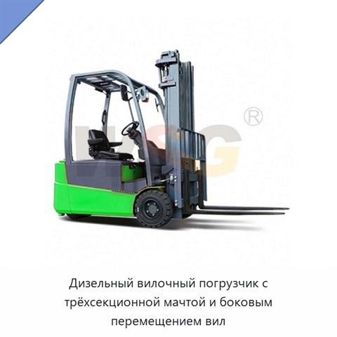 Дизельный вилочный погрузчик с трёхсекционной мачтой и боковым перемещением вил
