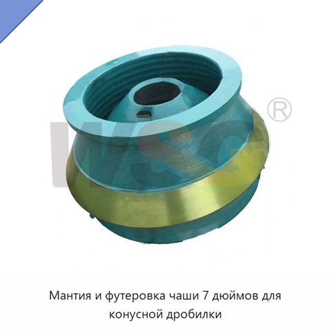 Мантия и футеровка чаши 7 дюймов для конусной дробилки