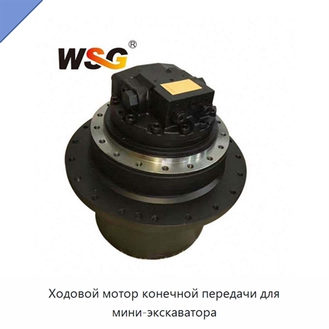 Ходовой мотор конечной передачи для мини-экскаватора