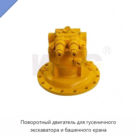 Поворотный двигатель для гусеничного экскаватора и башенного крана