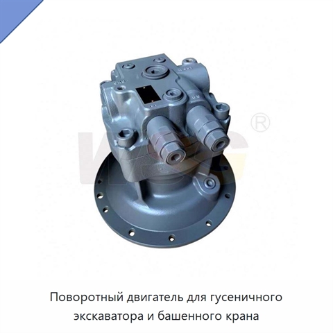 Поворотный двигатель для гусеничного экскаватора и башенного крана