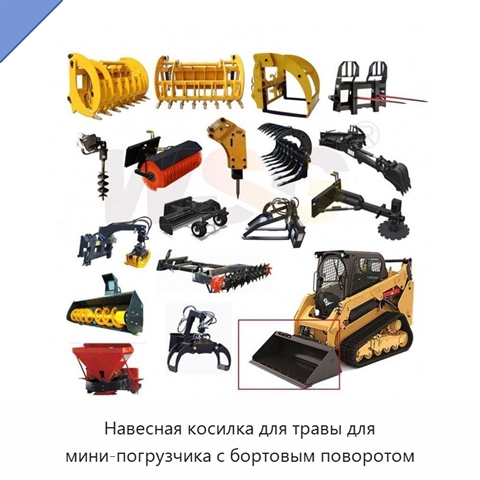 Навесная косилка для травы для мини-погрузчика с бортовым поворотом