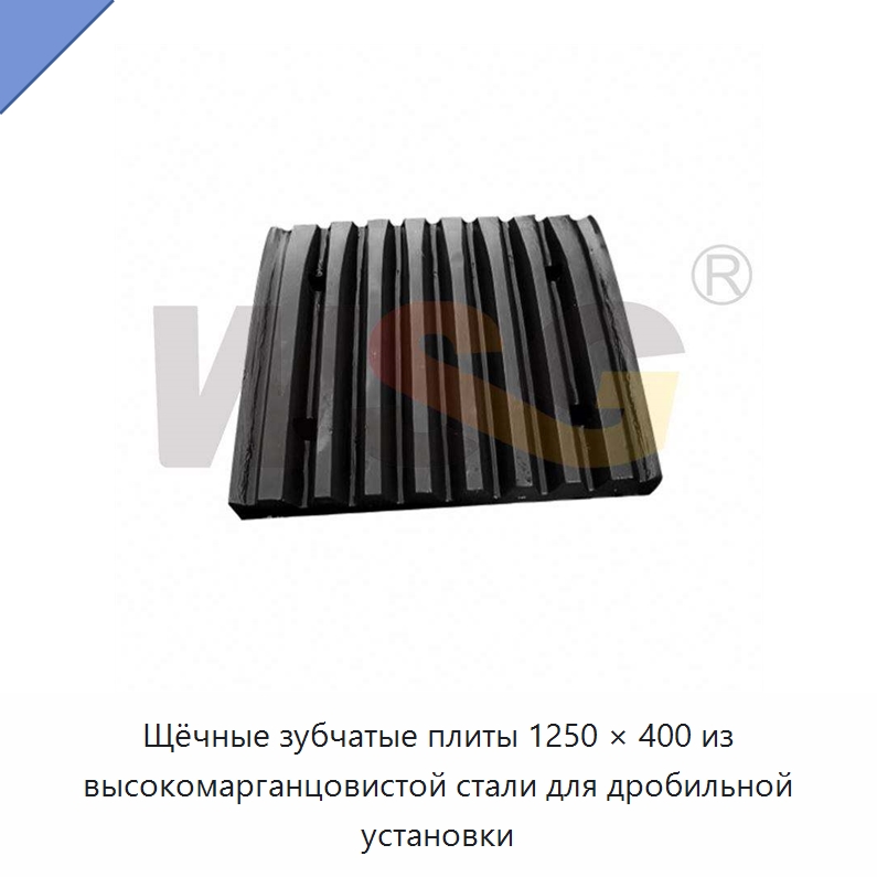 Щёчные зубчатые плиты 1250 × 400 из высокомарганцовистой стали для дробильной установки — Горнодобывающее оборудование