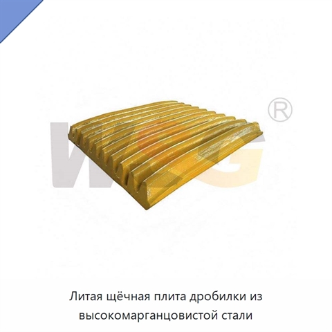 Литая щёчная плита дробилки из высокомарганцовистой стали