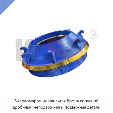 Высокомарганцевая литая броня конусной дробилки: неподвижная и подвижная детали