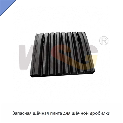Запасная щёчная плита для щёчной дробилки